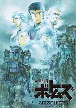 Бронированные воины ВОТОМы OVA-5 - постер