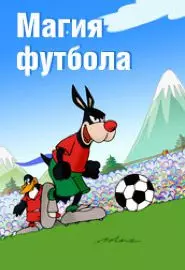 Магия футбола - постер