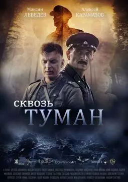 Сквозь туман - постер