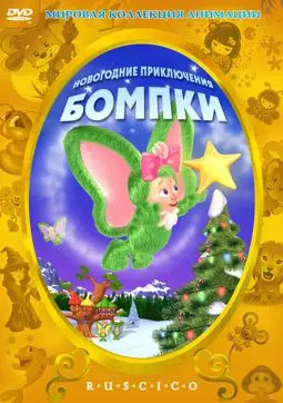 Новогодние приключения Бомпки - постер