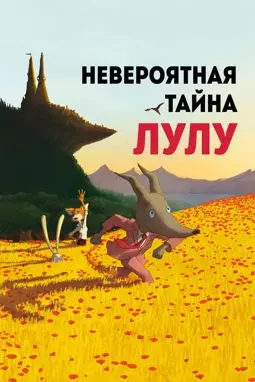 Невероятная тайна Лулу - постер