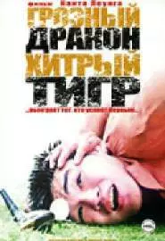 Грозный дракон, хитрый тигр - постер