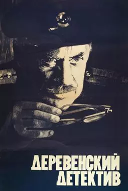 Деревенский детектив - постер