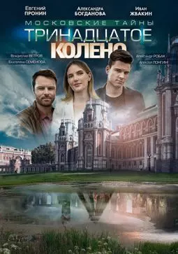 Московские тайны. Тринадцатое колено - постер