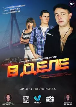 В деле - постер