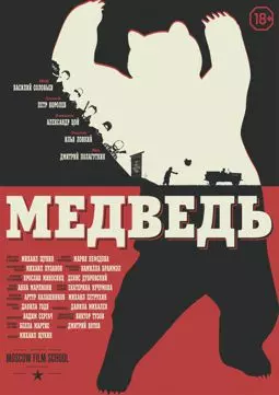 Медведь - постер