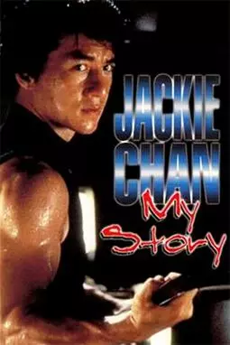 Джеки Чан: Моя жизнь - постер
