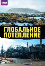 Глобальное потепление - постер