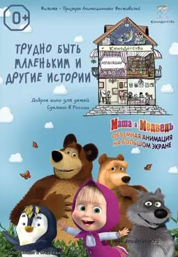 КиноДетство. Маша и Медведь: Трудно быть маленьким - постер