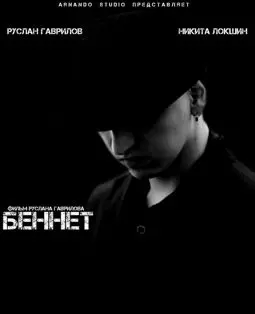 Беннет - постер