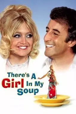 Эй В моем супе девушка - постер
