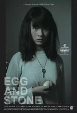 Яйцо и камень - постер