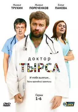 Доктор Тырса - постер