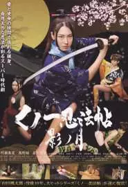 Kunoichi ninpô-chô: Kage no tsuki - постер