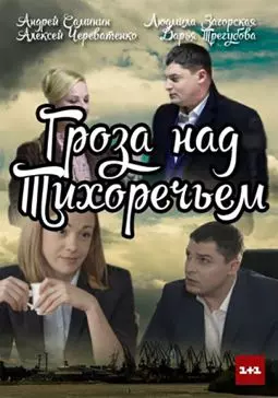 Гроза над Тихоречьем - постер