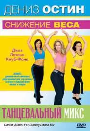 Дениз Остин: Снижение веса - танцевальный микс - постер