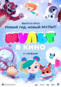 МУЛЬТ в кино 121. Новый год, новый мульт! - постер