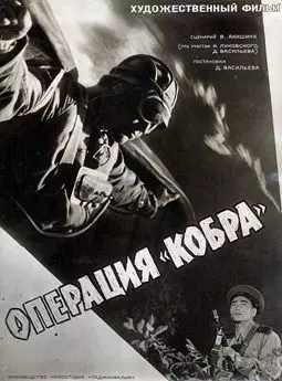 Операция "Кобра" - постер