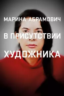 Марина Абрамович: В присутствии художника - постер