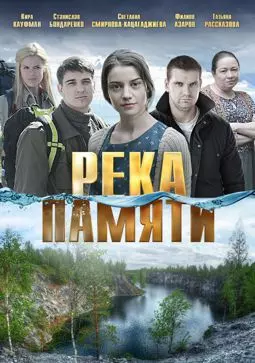 Река памяти - постер