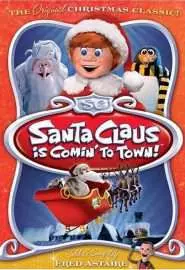 В город приехал Санта-Клаус! - постер