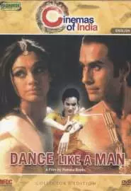 Танцуй как мужчина - постер
