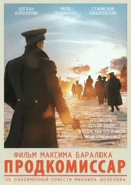 Продкомиссар - постер