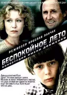 Беспокойное лето - постер