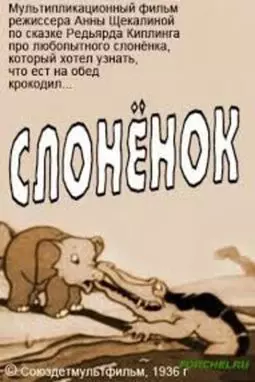 Слоненок - постер