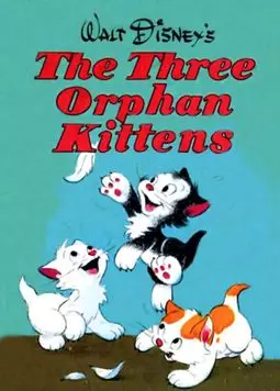 Три котенка беспризорника - постер