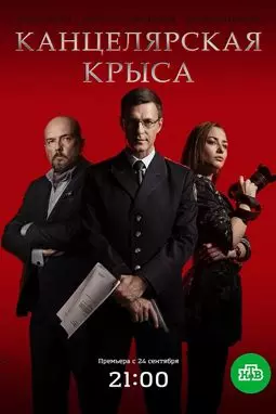 Канцелярская крыса - постер