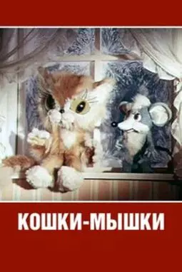 Кошки-мышки - постер