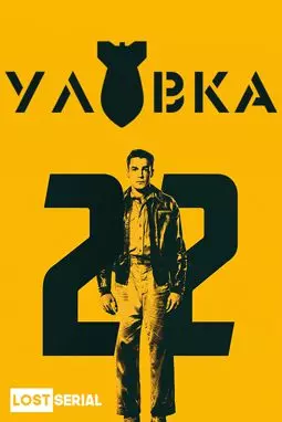 Уловка-22 - постер