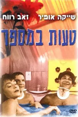 Ta'ut Bamispar - постер
