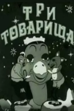 Три товарища - постер