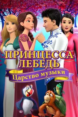 Принцесса Лебедь: Царство музыки - постер