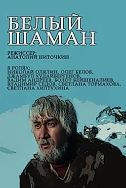 Белый шаман - постер