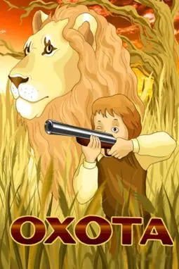 Охота - постер
