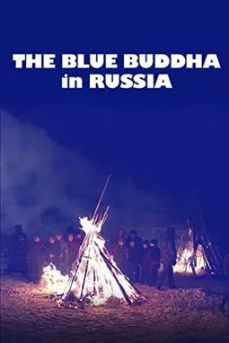 Lost Secrets of Ancient Medicine: The Blue Buddha in Russia - постер