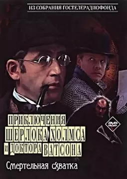 Шерлок Холмс и доктор Ватсон: Смертельная схватка - постер