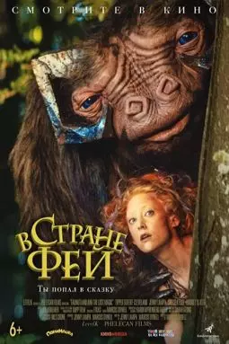 В стране фей - постер