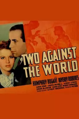 Двое против всего мира - постер