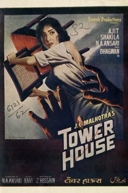 Tower House - постер