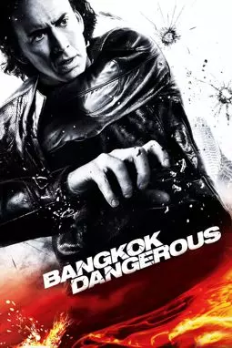 Опасный Бангкок - постер