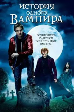 История одного вампира - постер