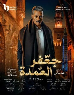 Джафар Эль Омда - постер
