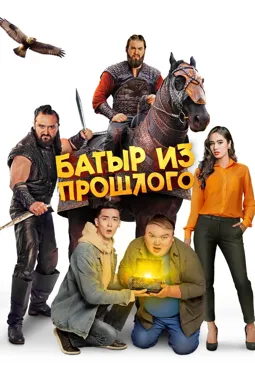 Батыр из прошлого - постер