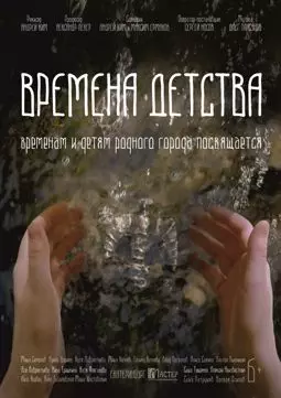 Времена детства - постер