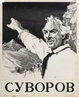 Суворов - постер