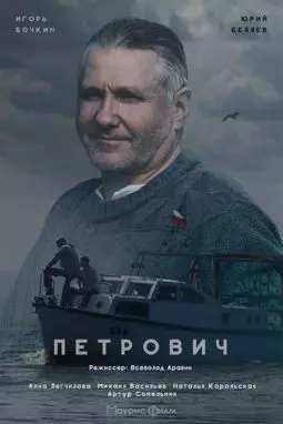 Петрович - постер